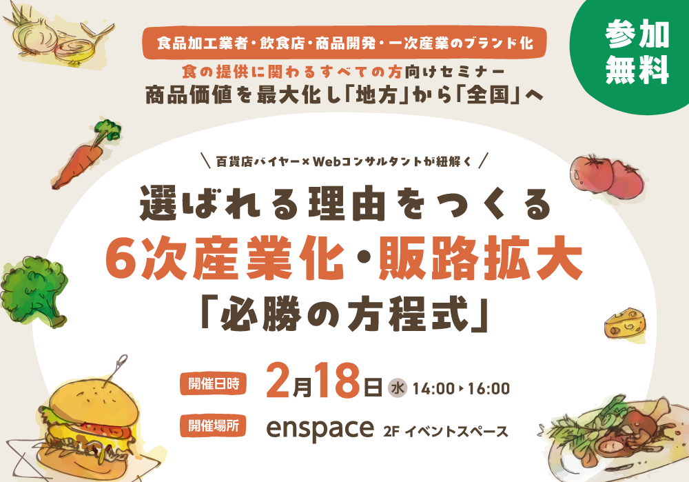 選ばれる理由をつくる 6次産業化・販路拡大「必勝の方程式」